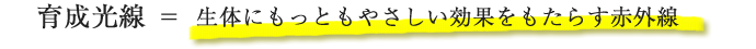 育成光線=生体にもっともやさしい効果をもたらす赤外線