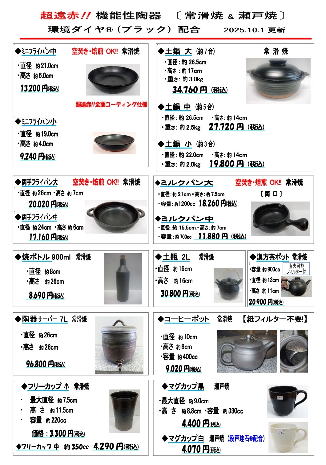 機能性陶器 各種【 土鍋、フライパン型土鍋、ミルクパン、サーバー、焼ボトル等 】